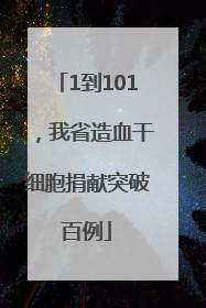 1到101，我省造血干细胞捐献突破百例