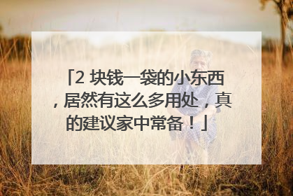 2 块钱一袋的小东西，居然有这么多用处，真的建议家中常备！