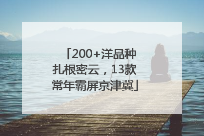 200+洋品种扎根密云，13款常年霸屏京津冀