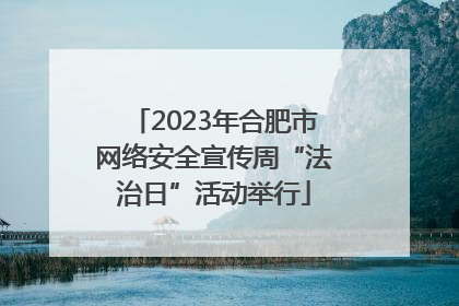 2023年合肥市网络安全宣传周“法治日”活动举行