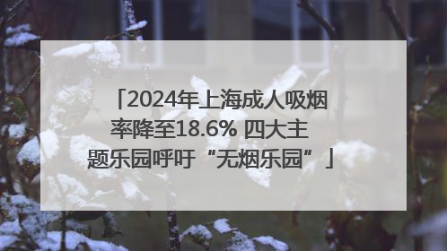 2024年上海成人吸烟率降至18.6% 四大主题乐园呼吁“无烟乐园”