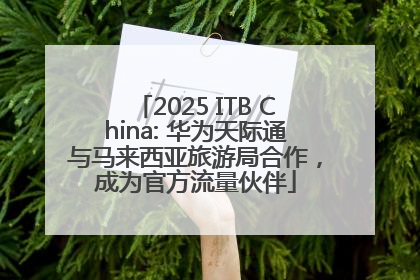 2025 ITB China: 华为天际通与马来西亚旅游局合作，成为官方流量伙伴