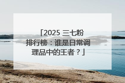 2025 三七粉排行榜：谁是日常调理品中的王者？