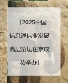 2025中国信息通信业发展高层论坛在京成功举办