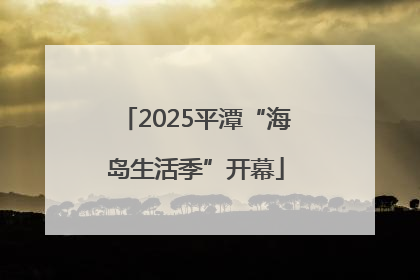 2025平潭“海岛生活季”开幕