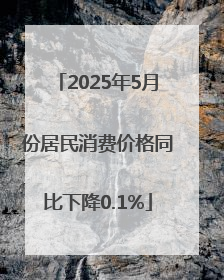 2025年5月份居民消费价格同比下降0.1%