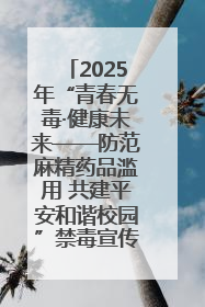 2025年“青春无毒·健康未来——防范麻精药品滥用 共建平安和谐校园”禁毒宣传专题活动在咸宁举行