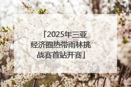 2025年三亚经济圈热带雨林挑战赛首站开赛