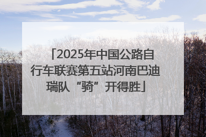 2025年中国公路自行车联赛第五站河南巴迪瑞队“骑”开得胜