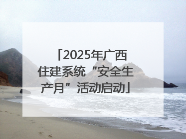 2025年广西住建系统“安全生产月”活动启动