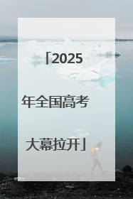 2025年全国高考大幕拉开