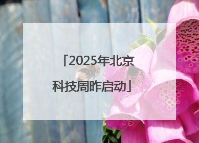 2025年北京科技周昨启动