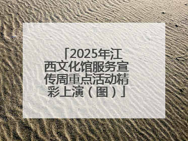 2025年江西文化馆服务宣传周重点活动精彩上演（图）