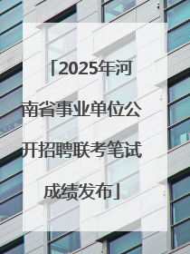 2025年河南省事业单位公开招聘联考笔试成绩发布
