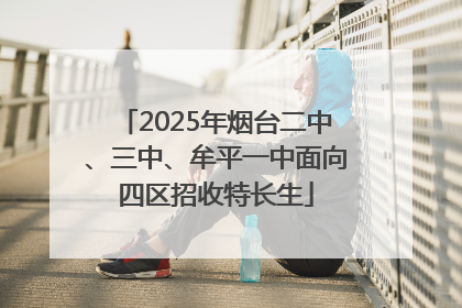 2025年烟台二中、三中、牟平一中面向四区招收特长生