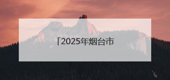 2025年烟台市导游（讲解员）职业技能竞赛决赛开赛