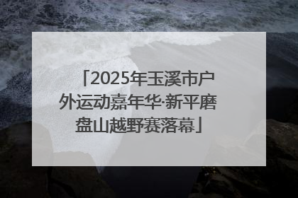 2025年玉溪市户外运动嘉年华·新平磨盘山越野赛落幕
