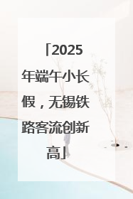 2025年端午小长假，无锡铁路客流创新高