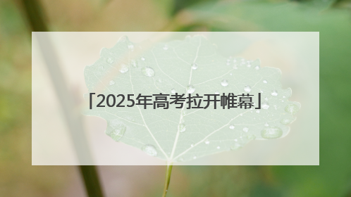 2025年高考拉开帷幕