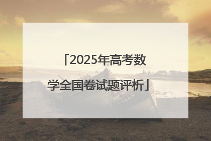 2025年高考数学全国卷试题评析