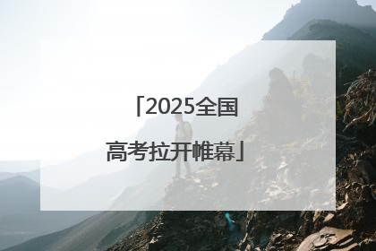 2025全国高考拉开帷幕