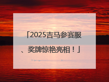 2025吉马参赛服、奖牌惊艳亮相！