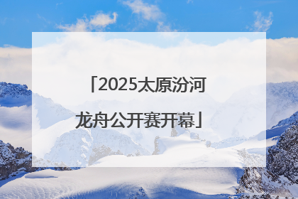2025太原汾河龙舟公开赛开幕