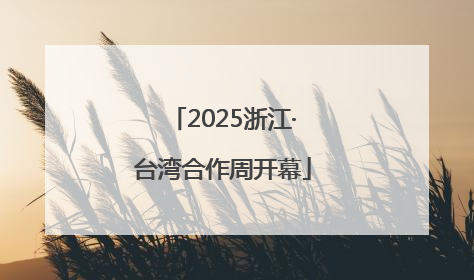 2025浙江·台湾合作周开幕