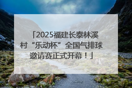 2025福建长泰林溪村“乐动杯”全国气排球邀请赛正式开幕！