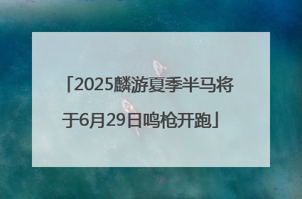 2025麟游夏季半马将于6月29日鸣枪开跑