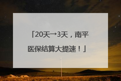 20天→3天，南平医保结算大提速！