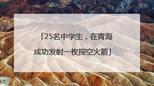 25名中学生，在青海成功发射一枚探空火箭