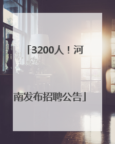 3200人！河南发布招聘公告