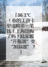 36.1℃！你的工资卡里或将多一笔钱！上海出梅了吗？陆家嘴“开瓶器”变“加湿器”？
