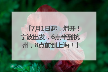 7月1日起，增开！宁波出发，6点半到杭州，8点前到上海！