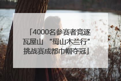 4000名参赛者竞逐瓦屋山 “蜀山木兰行”挑战赛成都巾帼夺冠