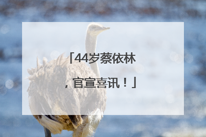 44岁蔡依林，官宣喜讯！