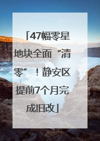 47幅零星地块全面“清零”！静安区提前7个月完成旧改