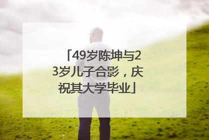49岁陈坤与23岁儿子合影，庆祝其大学毕业
