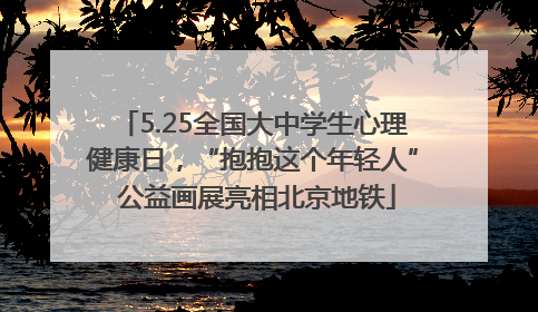 5.25全国大中学生心理健康日，“抱抱这个年轻人” 公益画展亮相北京地铁