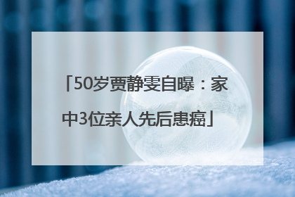 50岁贾静雯自曝：家中3位亲人先后患癌