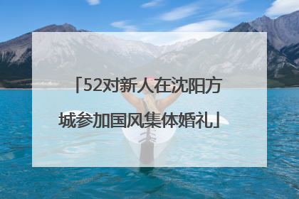 52对新人在沈阳方城参加国风集体婚礼