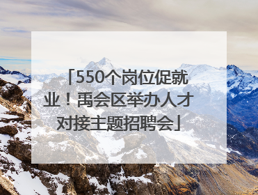550个岗位促就业！禹会区举办人才对接主题招聘会