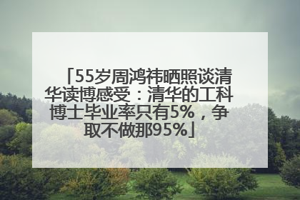 55岁周鸿祎晒照谈清华读博感受：清华的工科博士毕业率只有5%，争取不做那95%