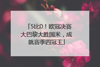 5比0！欧冠决赛大巴黎大胜国米，成就赛季四冠王
