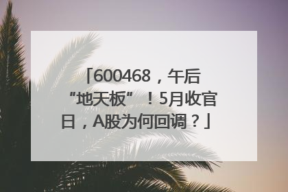 600468，午后“地天板”！5月收官日，A股为何回调？