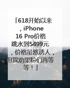 618开始以来，iPhone 16 Pro价格跳水到5499元，价格虽然诱人，但我劝果粉们再等等！