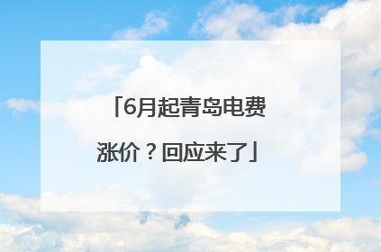 6月起青岛电费涨价？回应来了