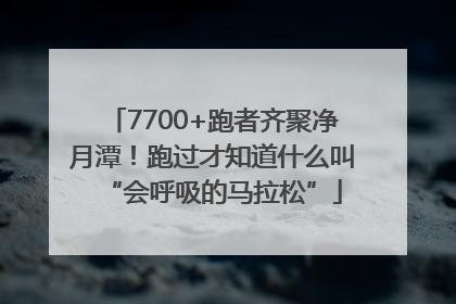 7700+跑者齐聚净月潭！跑过才知道什么叫“会呼吸的马拉松”