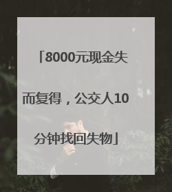 8000元现金失而复得，公交人10分钟找回失物